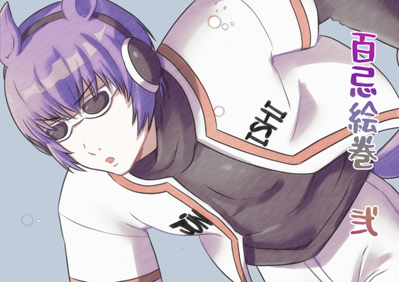百忌絵巻 弐 [hyakkiyako]