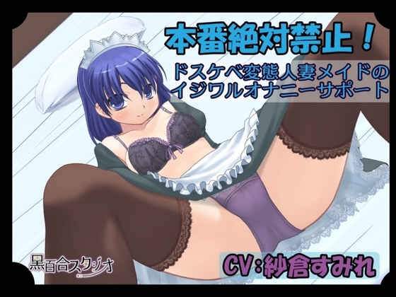 本番絶対禁止!~ドスケベ変態人妻メイドのイジワルオナニーサポート~