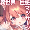 異世界セイカンセラピスト2 [INS-mode]