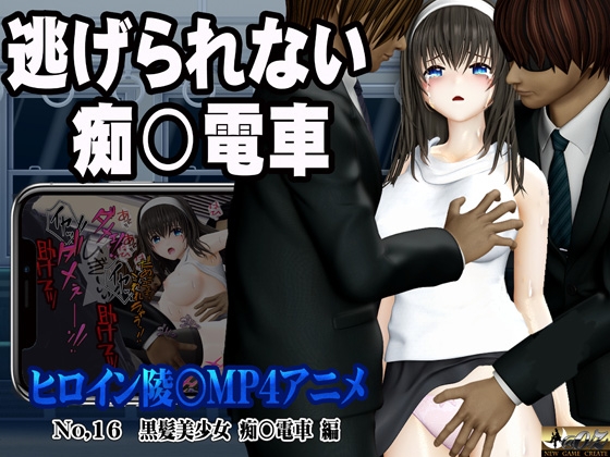 新ヒロイン陵○MP4アニメNo.16[黒髪美少女 痴○電車 編]太ももを撫でられ・乳首責め・手マン・乳首甘噛み・クンニ 立バック陵〇・前後二穴陵〇・松葉崩し立バック
