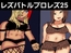 レズバトルプロレズ26
