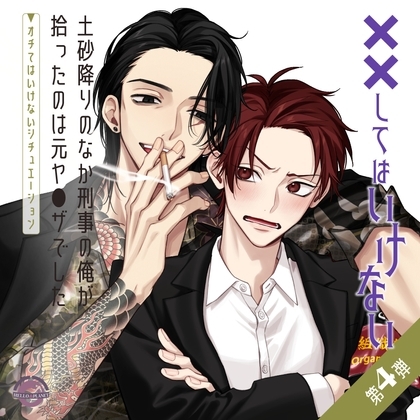 土砂降りのなか刑事の俺が拾ったのは元ヤ●ザでした 〜オチてはいけないシチュエーション〜