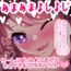 あまあまよしよしされるささやきおててオナサポ♪