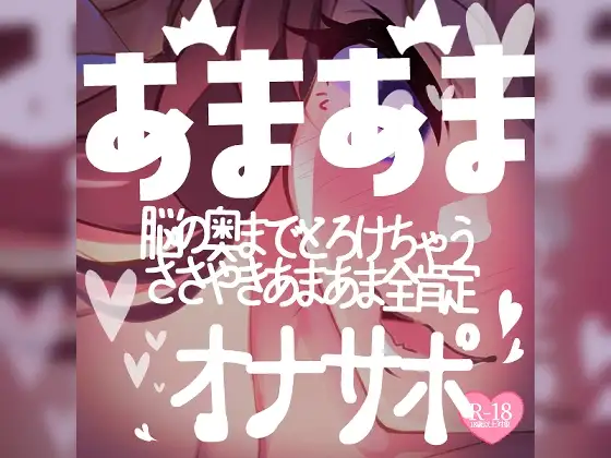 脳の奥までとろけちゃうささやきあまあま全肯定オナサポ♪