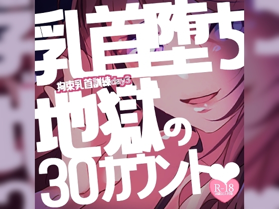 【リク品】【M向け】拘束乳首訓練day3~すっかり乳首堕ちしてしまったあなたを何度も乳首イキさせちゃう♪最後は地獄の30カウントと我慢で~