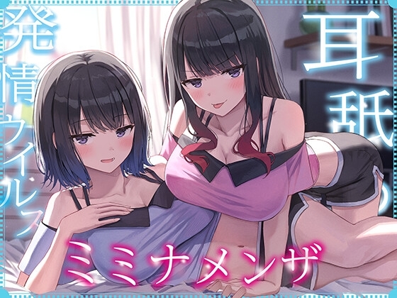【全編ぐっぽり耳奥舐め】耳舐め発情ウイルス「ミミナメンザ」~耳舐め欲求が止まらなくなるウイルスに感染した気だるげダウナー系双子に毎日ぐっぽり耳奥犯される日常2~