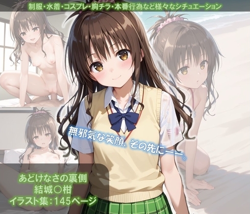 あどけなさの裏側