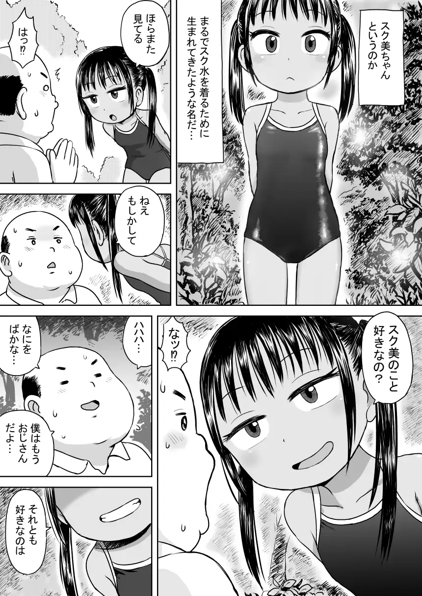 スク水少女スク美ちゃん ボゴボゴビギンバ エロ漫画5