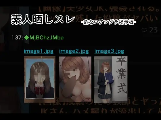 素人晒しスレ -危ないアングラ掲示板-