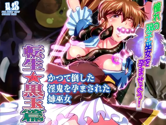 憧れの双子巫女を孕ませよう!5 転生黒玉篇