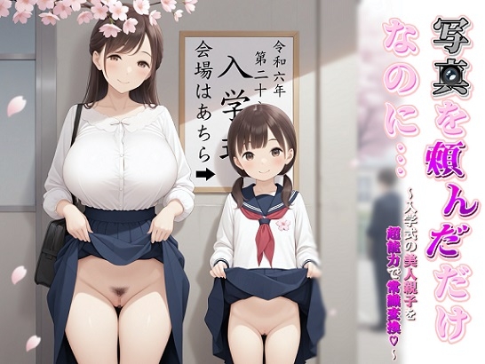写真を頼んだだけなのに…~入学式の美人親子を超能力で常識変換~
