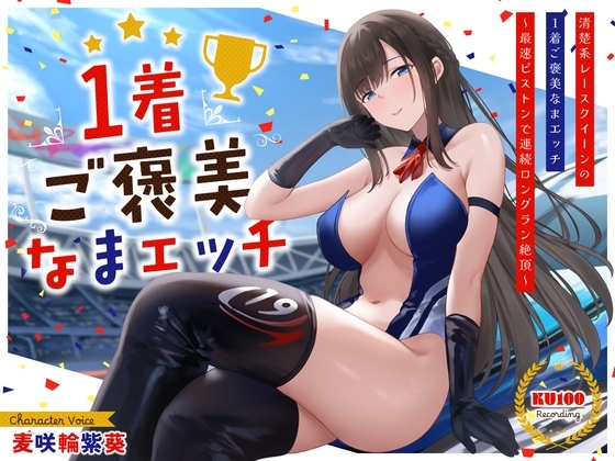 清楚系レースクイーンの1着ご褒美なまエッチ~最速ピストンで連続ロングラン絶頂~