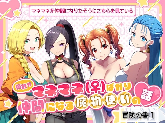 なぜかマネマネ(♀)ばかり仲間になる魔物使いの話 冒険の書1