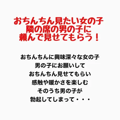 おちんちんが見たい女の子、隣の席の男の子に頼んで見せてもらう! ジャケット画像