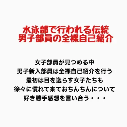 水泳部で行われる伝統、男子部員の全裸自己紹介 ジャケット画像