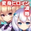 【スマホ版】神具姫ヒーローアンチドミー [ダイジョビ研究所]