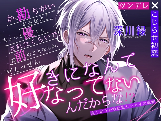 【ツンデレ×こじらせ初恋】勘違いするなよ、ちょっと優しくされたくらいで、お前のことなんて全ッ然好きになってなんかないんだからな! 寂しがりや吸血鬼センセイの純愛