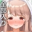 【スマホ版】お姉ちゃんといっしょ。【プラスシチュエーション】～唯奈の“もっと”あまあま全肯定～全部入りパック [ボウサバG]