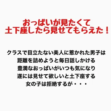 おっぱいが見たくて土下座したら見せてもらえた! ジャケット画像