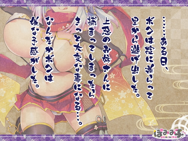 【スマホ版】逃げてどっぴゅん☆くノ一のいたずら忍法!【DL Play Box版】 画像1