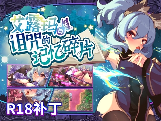 【R18补丁】艾露玛和被诅咒的记忆碎片