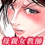 女教師は俺の母親 その後
