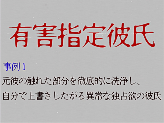 [有害指定彼氏]元彼の触れた部分を徹底的に洗浄し自分で上書きしたがる異常な独占欲の彼氏
