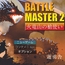Battle Master 2 : 火竜山の槍使い