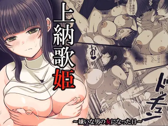 上納歌姫～嫌いな男の女になった日～