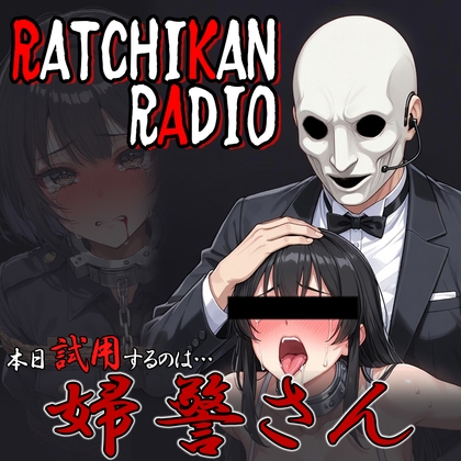 らちかんラジオ10『私を逮捕しに一人で乗り込んで来てくれた婦警さんが、とんでもないドM女だった件』