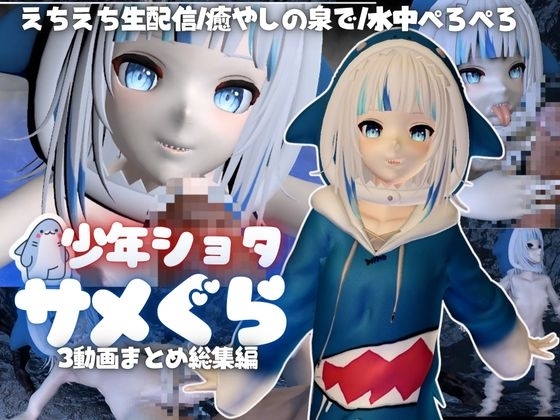 【総集編】ショタのさめグラくん、ストーリー付きで動画3本パック【3D動画】