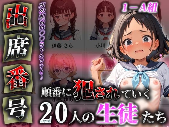 出席番号順にSEX指導されるクラス【1-A組編】