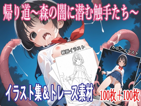 帰り道～森の闇に潜む触手たち～【イラスト集&トレース素材】