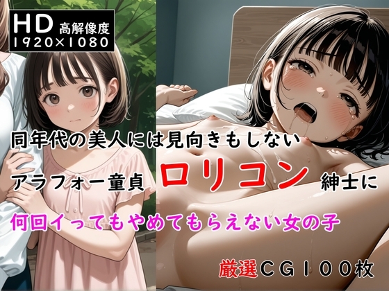 同年代の美人には見向きもしないアラフォー童貞○リコン紳士に何回イってもやめてもらえない女の子