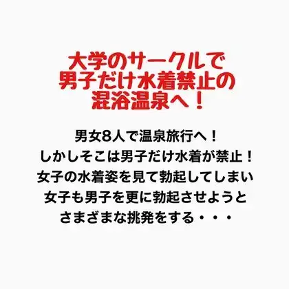 大学のサークルで男子だけ水着禁止の混浴温泉へ! ジャケット画像
