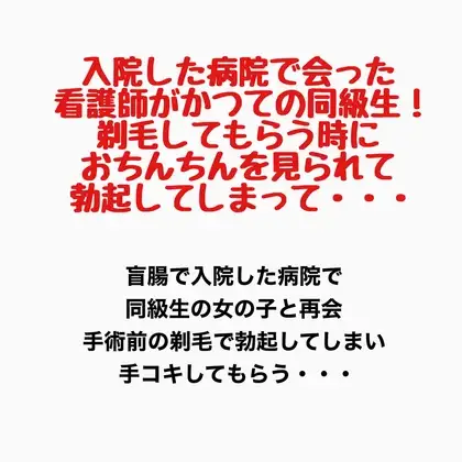 入院した病院で会った看護師がかつての同級生!剃毛してもらう時におちんちんを見られて勃起してしまって・・・ ジャケット画像