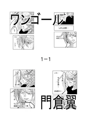 ワンゴール1-1