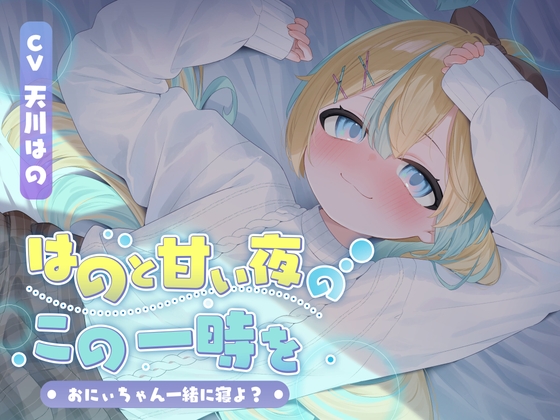 【KU100】はのと甘い夜のこの一時を〜おにぃちゃん一緒に寝よ?〜/睡眠誘導11時間【耳かき・マッサージ・催眠】
