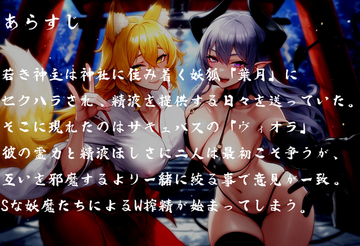 【100分超】お狐様とサキュバスのドスケベ搾精性活 画像1