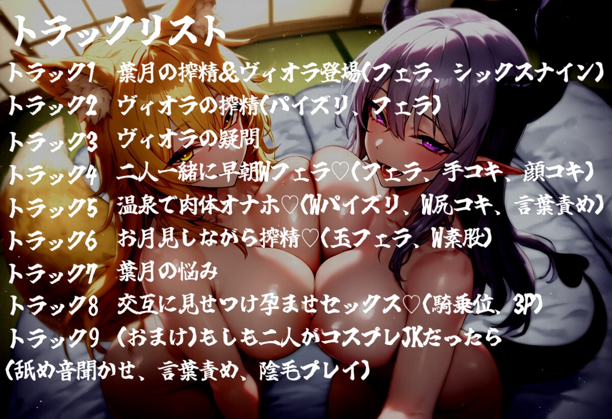 【100分超】お狐様とサキュバスのドスケベ搾精性活 画像4