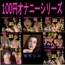 100円オナニーシリーズ7本おまとめ