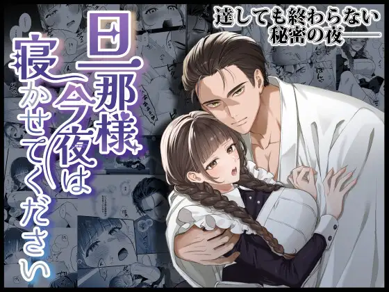 旦那様今夜は寝かせてくださいの表紙画像