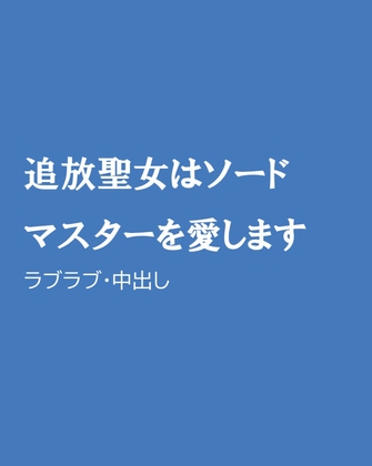 追放聖女はソードマスターを愛します