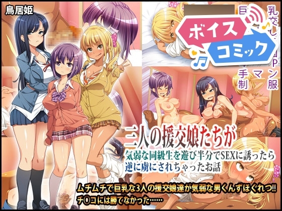 【ボイスコミック】三人の援交娘たちが気弱な同級生を遊び半分でSEXに誘ったら逆に虜にされちゃったお話