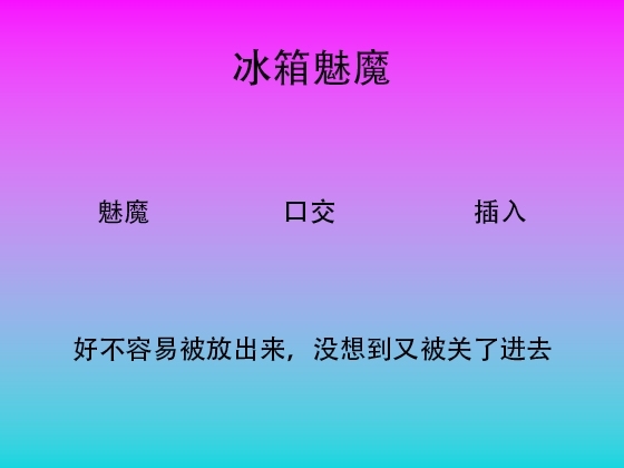 43.冰箱魅魔