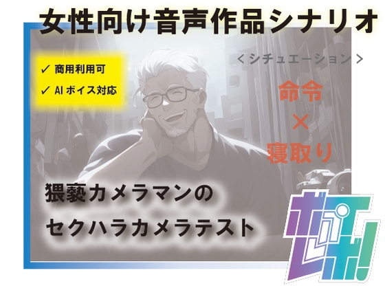 【AI・商用利用可能 R18 女性向け音声作品台本 /シナリオ / SE付き】猥褻カメラマンの寝取りカメラテスト 寝取られ/凌○/羞恥/無理矢理【シナリオファンド】