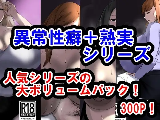 サークル三周年記念パック2(異常性癖シリーズ+熟実シリーズ)