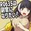 R0635は副官になりたい!