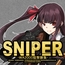 SNIPER -WA2000狙撃勝負-
