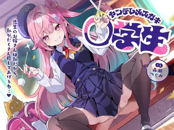 ヤンデレメ○ガキ○学生～先生のお嫁さんは私だから、私がたくさん癒やしてあげるね…♪～